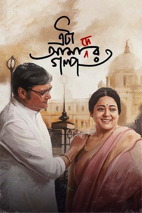 Eta Amader Golpo (2024) Bengali Movie download full movie