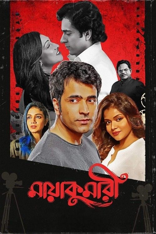 Maayakumari (2023) Bengali Movie Full Movie